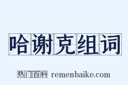 哈谢克组词是什么意思的图片